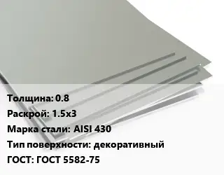 Лист нержавеющий 0.8 1.5х3 Сталь: AISI 430 Тип:декоративный ГОСТ 5582-75